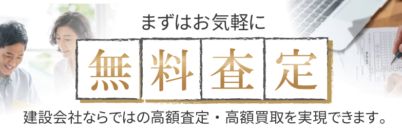 まずはお気軽に無料査定